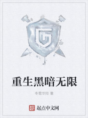 重生黑暗无限封面