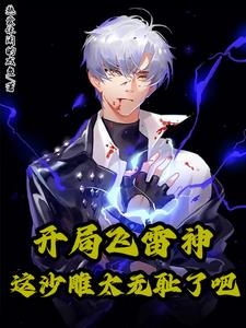 时空间能力拉满，这老六太无耻了封面