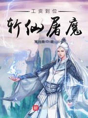 工资到位斩仙屠魔封面