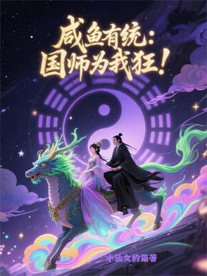 咸鱼续命:国师真香封面