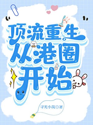 顶流重生,从港圈开始封面