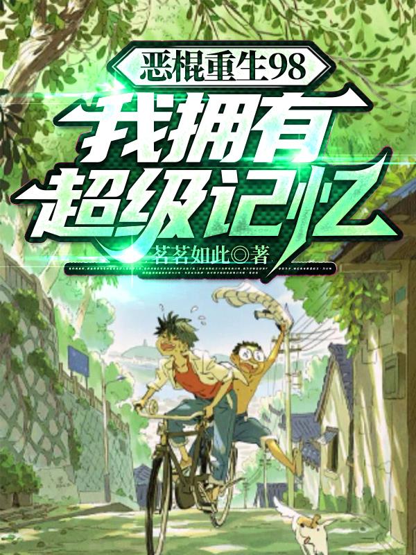 恶棍重生98,我拥有超级记忆封面