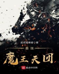 最强魔王天团封面