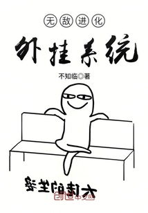 无敌进化外挂系统封面