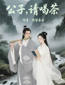 公子，请喝茶封面