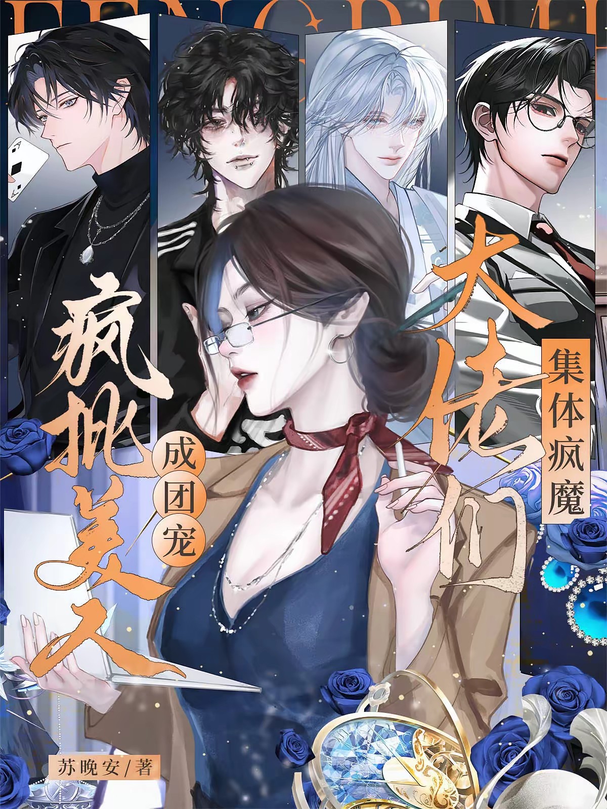 苏晚安第10本书封面