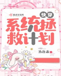 快穿：系统拯救计划封面