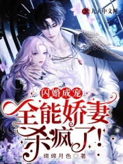闪婚成宠:全能娇妻杀疯了!封面