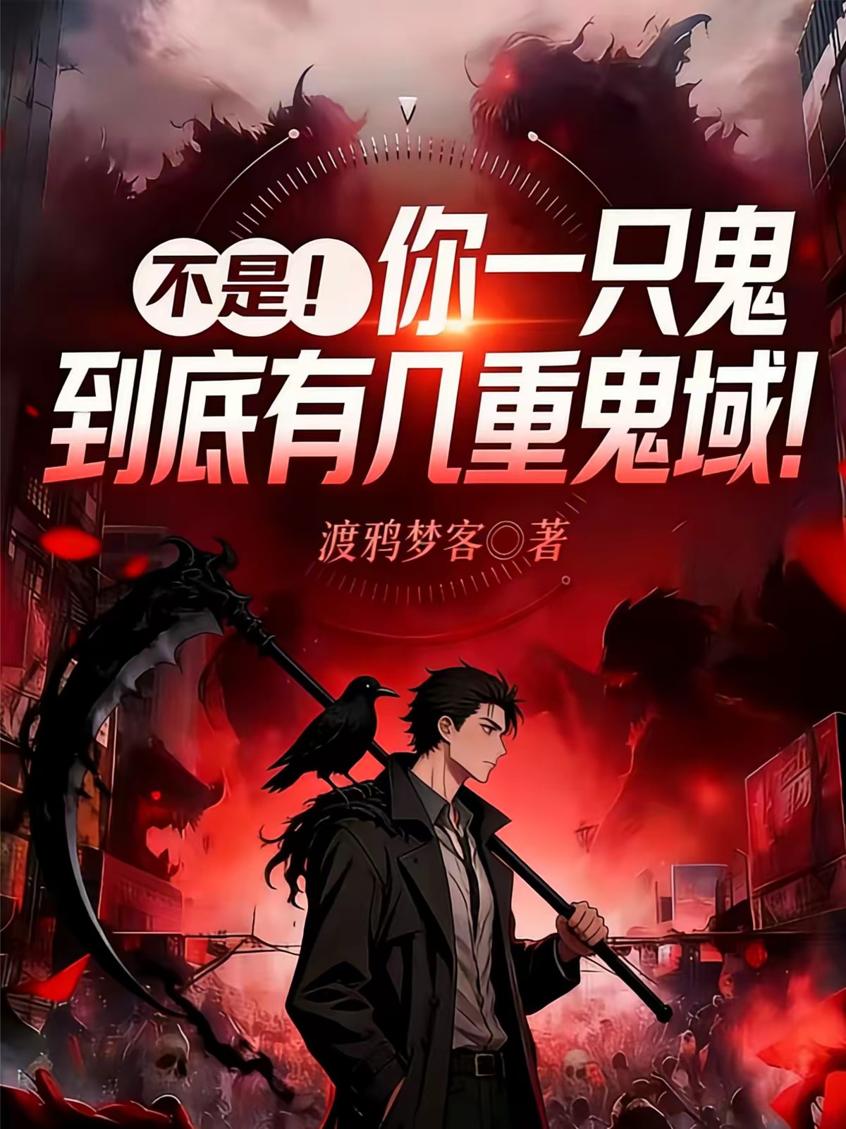 诡异复苏:我的鬼脏助我驭鬼!封面