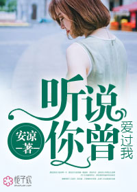 听说你曾爱过我封面