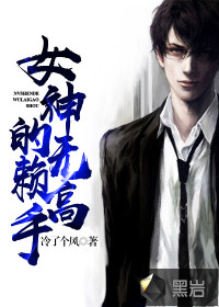 女神的无赖高手封面