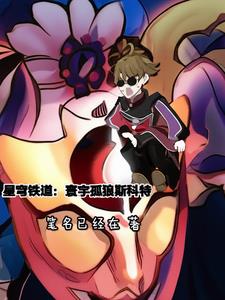 星穹铁道：寰宇孤狼斯科特封面