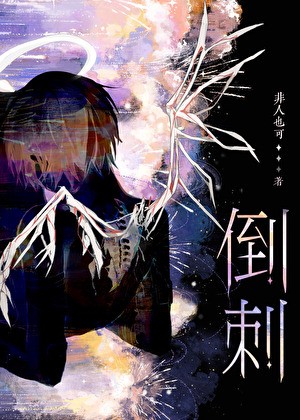老婆舌头有倒刺封面
