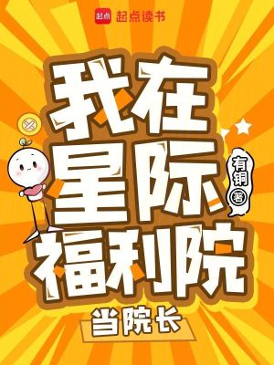 我在星际福利院当院长封面