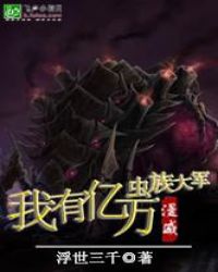 漫威之我有亿万虫族大军封面