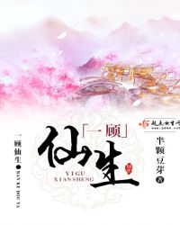 一顾仙生封面