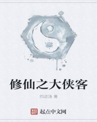 修仙之大侠客封面