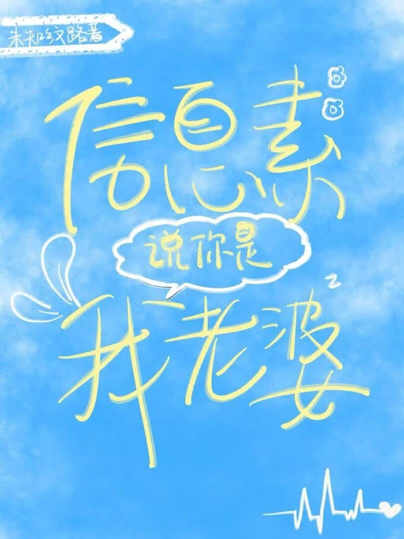 信息素说你是我老婆封面