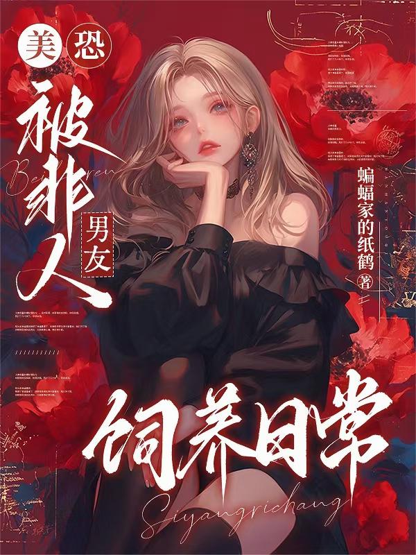 美恐:被非人男友饲养日常封面