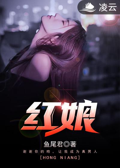 红娘封面