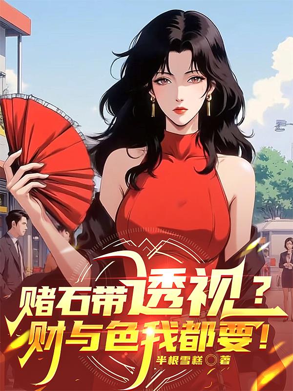 赌石带透视?财与色我都要!封面