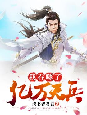 我吞噬了亿万天兵封面