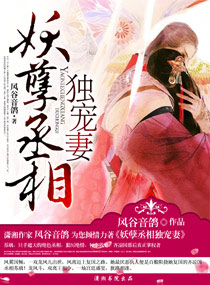 妖孽丞相独宠妻封面