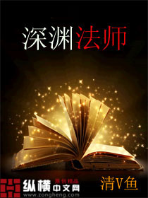 深渊法师封面
