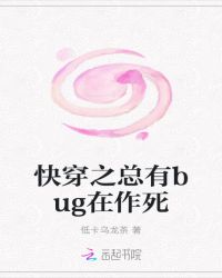 快穿之总有bug在作死封面
