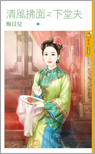 清风拂面之下堂夫封面