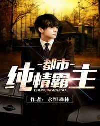 都市纯情霸主封面