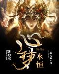 心梦永恒封面