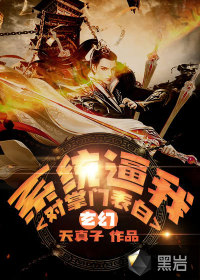 玄幻：系统逼我对掌门表白封面