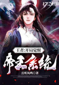 王者:开局觉醒帝王系统封面