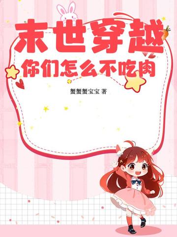 末世穿越,你们怎么不吃肉?封面