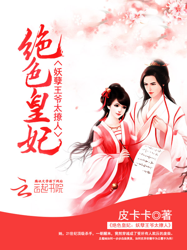 绝色皇妃：妖孽王爷太撩人封面