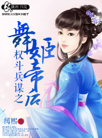 权斗兵谋之舞姬帝后封面