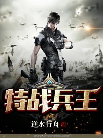 特战兵王封面