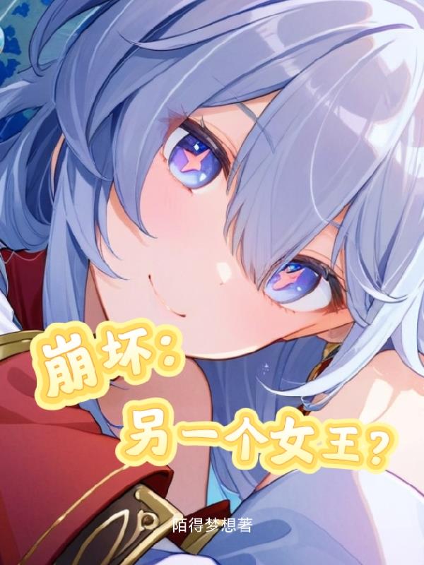 崩坏：另一个女王？封面