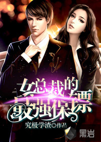 女总裁的最强保镖封面
