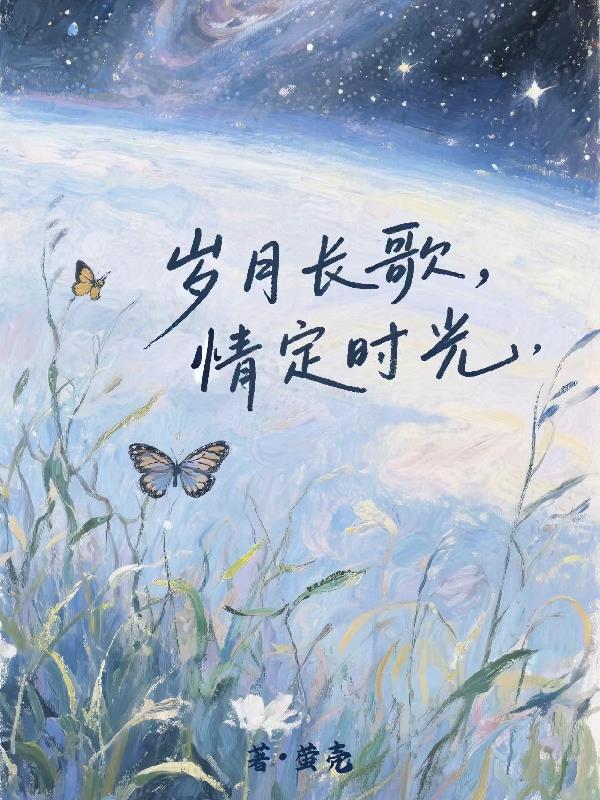 岁月长歌，情定时光封面