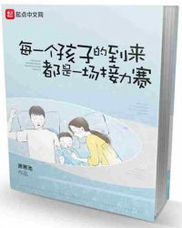 每一个孩子的到来都是一场接力赛封面