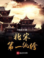 北宋第一纨绔封面