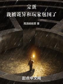 完蛋，我被诡异和玩家包围了封面