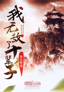 我无敌了十辈子封面