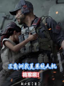 三角洲：我是系统人机？将军啊！封面