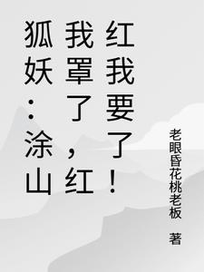 狐妖：涂山我罩了，红红我要了！封面