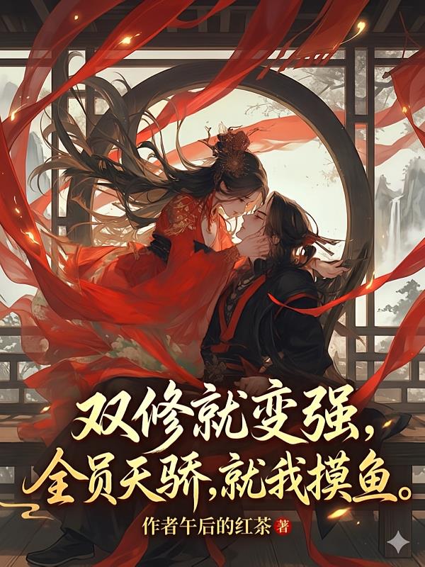 双修就变强，全员天骄，就我摸鱼封面