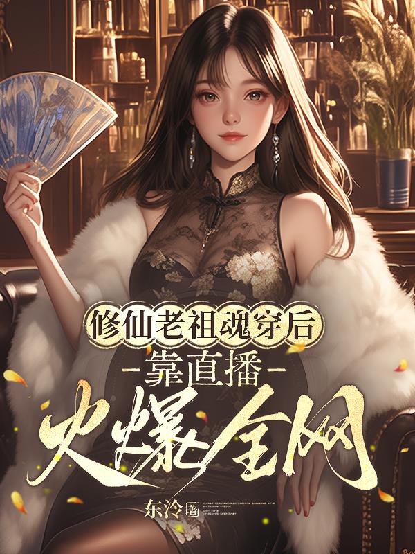 修仙老祖魂穿后，靠直播火爆全网封面