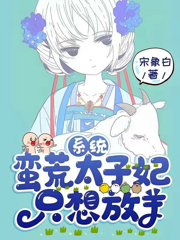 系统：蛮荒太子妃只想放羊封面